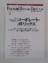 ダイヤモンド・ハーバード・ビジネス　1999年10-11月号