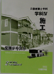 2級建築士学科学科Ⅳ施工