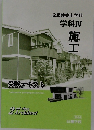 2級建築士学科学科Ⅳ施工