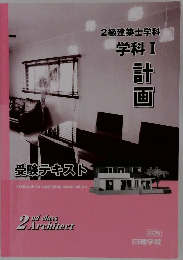 2級建築士学科学科Ⅰ 計画