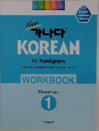 KOREAN  for Foreigners　WORKBOOK  Elementary  1