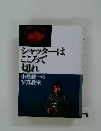 シャッターは  こころで  切れ  小松健一の  写真教室