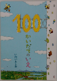 100かいだてのいえ　いわいとしお