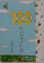 100かいだてのいえ　いわいとしお