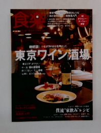 食楽　東京ワイン酒場