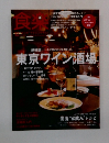 食楽　東京ワイン酒場
