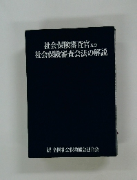 社会保険審査官及び社会保険審査会法の解説