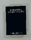 社会保険審査官及び社会保険審査会法の解説