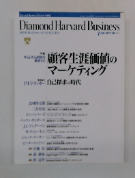 Diamond Harvard Business 1999.7 