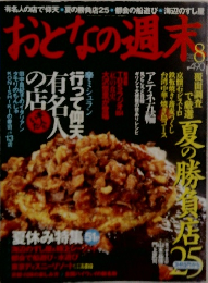 おとなの週末8月号