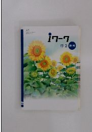 iワーク　中2　理科