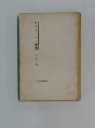 サラリーマン研究 五島勉