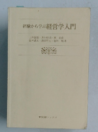 経験から学ぶ経営学入門