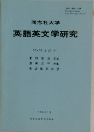 同志社大学  英語英文学研究 1991 2 