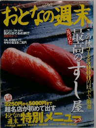 おとなの週末 11