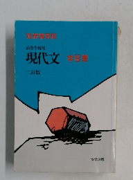 高等学校用  現代文 学習書 二訂版