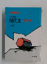 高等学校用  現代文 学習書 二訂版