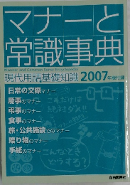 マナーと  常識事典　現代用語基礎知識 2007年