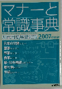 マナーと  常識事典　現代用語基礎知識 2007年