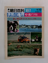 朝日百科 107　世界の地理中・南アフリカ