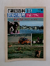 朝日百科 107　世界の地理中・南アフリカ