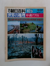 潮朝日百科105 世界の地理  中・南アフリカ