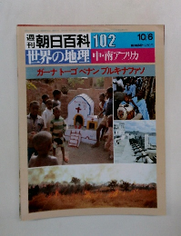 世界の地理中・南アフリカ 