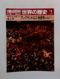 朝日百科世界の歴史13　紀元前の世界 3 アレクサンドロス始皇帝