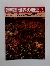 朝日百科世界の歴史13　紀元前の世界 3 アレクサンドロス始皇帝