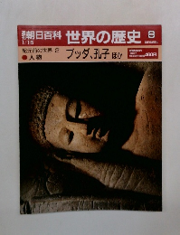 朝日百科世界の歴史 8  ブッダ、孔子 ほか