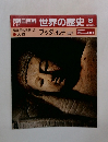 朝日百科世界の歴史 8  ブッダ、孔子 ほか