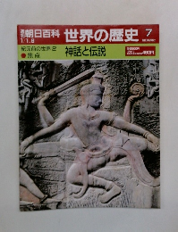 朝日百科 世界の歴史　7　神話と伝説