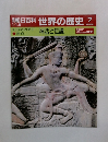 朝日百科 世界の歴史　7　神話と伝説