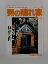 男の隠れ家　2000年8月号