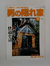 男の隠れ家　2000年8月号