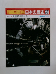 朝日百科日本の歴史 130　現代先端技術と社会  10/23
