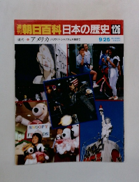 朝日百科　日本の歴史　126