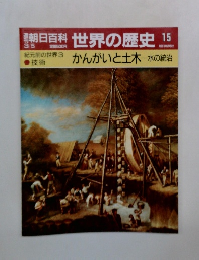 朝日百科世界の歴史15　かんがいと土木 水の統治