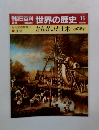 朝日百科世界の歴史15　かんがいと土木 水の統治