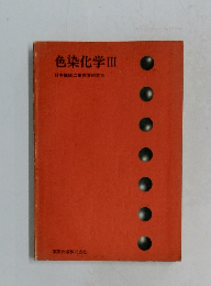 色染化学Ⅲ