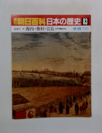 朝日百科日本の歴史 83　源内・蕪村・宣長