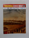 朝日百科日本の歴史 83　源内・蕪村・宣長