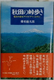 秋田の峠歩き 歴史の道をアウトドアマンが行く