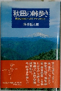 秋田の峠歩き 歴史の道をアウトドアマンが行く