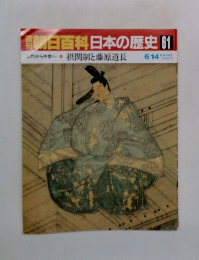 朝日百科日本の歴史61　摂関制と藤原道長