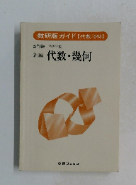 数研版ガイド 【代数/045】　代数・幾何