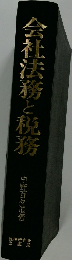 会社法務と税務
