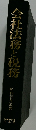 会社法務と税務