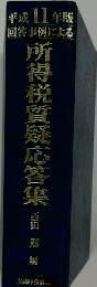 所得税質疑応答集