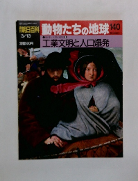 朝日百科動物たちの地球　140　工業文明と人口爆発